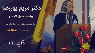 افتتاحیه کنگره بین المللی انجمن زنان و زایمان ایران