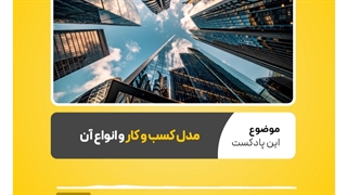 مدل کسب و کار با طرح کسب‌ و کار فرق دارد | نرم افزار حسابداری محک