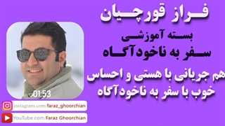 هم جریانى با هستى و احساس خوب با سفر به ناخودآگاه