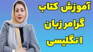 آموزش کتاب گرامر زبان انگلیسی
