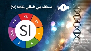 توضیحات اولیه فصل 2.اندازه گیری