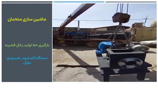 بارگیری خط تولید زغال - 1400/07/04