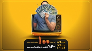 خلاصه قرعه کشی اول کمپین بوی پول میاد