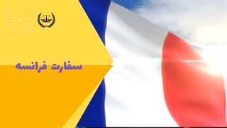سفارت فرانسه