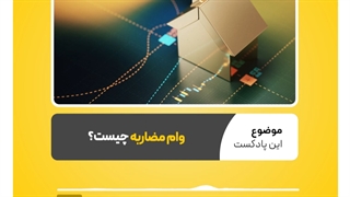 وام مضاربه و شرایط اعطای تسهیلات | نرم افزار حسابداری محک