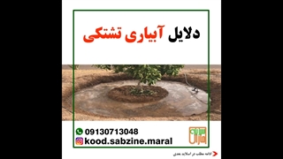 دلایل آبیاری تشتکی_مشاوره ی واتساپ09130713048_سبزینه مارال