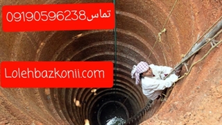 حفر چاه تهرانپارس 09190596238