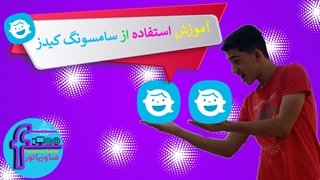 آموزش استفاده از سامسونگ کیدز / آشنایی با سرویس سامسونگ کیدز / سامسونگ کودکان