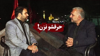 حرفشو نزن