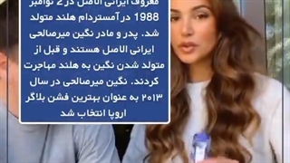 آشنایی با نگین میرصالحی; بهترین فشن بلاگر سال 2013