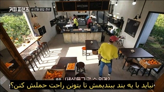 قسمت 3 برنامه کره ای کافه دوستان Coffee Friends  + زیرنویس فارسی چسبیده با حضور یانگ سه جونگ-720p