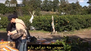 قسمت 5 برنامه کره ای کافه دوستان Coffee Friends  + زیرنویس فارسی چسبیده با حضور یانگ سه جونگ-720p