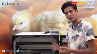 دستگاه جوجه کشی 252 تایی (فصل اول - بخش سوم - قسمت اول)
