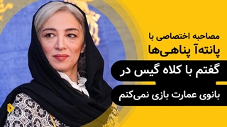 پانته‌آ پناهی‌ها | گزیده‌ی گفتگو | گفتم با کلاه گیس در بانوی عمارت بازی نمی‌کنم