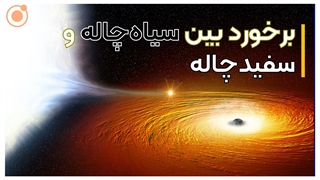 برخورد بین سیاهچاله و سفیدچاله