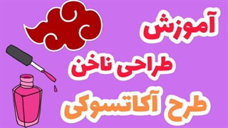 آموزش طراحی ناخن مدل آکاتسوکی انیمه ناروتو