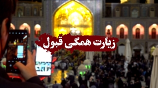 وقتی از «زیارت به نیابت» حرف میزنیم، از چه حرف میزنیم؟