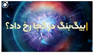 بیگ بنگ در کجا رخ داد؟