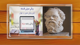 فلسفه سقراط صوتی از دکتر جلال خدایاری