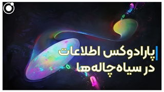 پارادوکس اطلاعات در سیاهچالهها