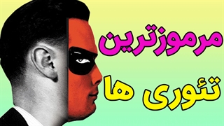 آشنایی با مرموزترین تئوری های جهان