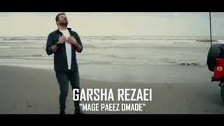 دانلود آهنگ جدید گرشا رضایی به نام مگه پاییز اومده