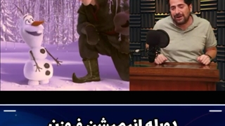 دوبله ی فروزن 1
