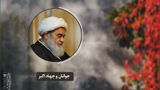 جوانان و جهاد اکبر(آیت الله العظمی مظاهری)