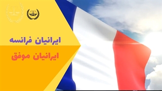 ایرانیان موفق در فرانسه 2