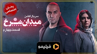 تیزر قسمت 4 سریال میدان سرخ