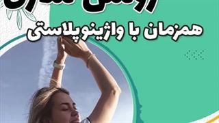 روشن سازی همزمان با واژینوپلاستی امکانپذیر است؟