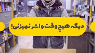 دلایل واشر زدن ماشین