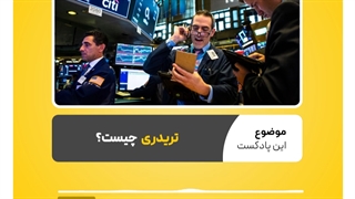 شغل تریدری چیست و تریدر حرفه ای چه خصوصیاتی دارد؟ | نرم افزار حسابداری محک