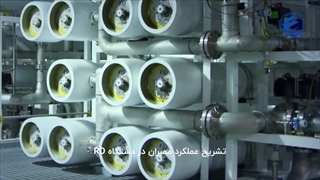 تشریح عملکرد ممبران در دستگاه RO