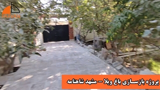 پروژه بازسازی باغ ویلا مشهد شاهنامه | شرکت طراحی و بازسازی پروان