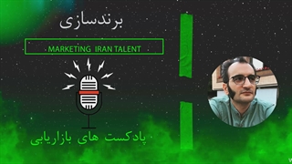 پادکست بازاریابی : پادکست برندسازی