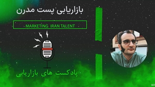 بازاریابی پست مدرن