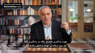 قسمت اول مسترکلس آموزش مقدمات و حرفه ای شطرنج از گری کاسپاروف