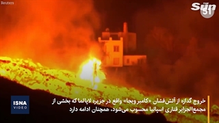 تداوم فوران آتشفشان «کامبر ویجا»، بعد از سه هفته