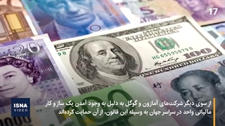 قانون تازه مالیاتی برای شرکتهای بزرگ چندملیتی