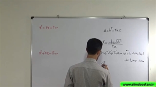 معادله درجه دو (بخش اول)