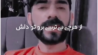 از هرچی میترسی برو تو دلش ●_●