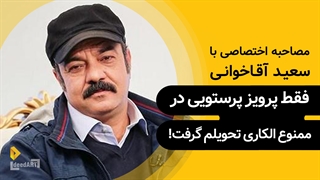 سعید آقا‌خوانی | گزیده‌ی گفتگو | فقط پرویز پرستویی در ممنوع الکاری تحویلم گرفت!