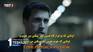 قسمت 18 سریال تشکیلات با زیرنویس چسبیده قسمت هجدهم 18 teskilat