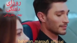 دانلود آهنگ جدید بهمن معروفی روزای دلتنگی ( ورژن جدید )