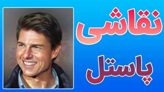 آموزش گام به گام نقاشی با پاستل گچی