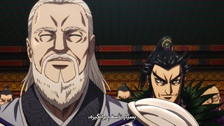 انیمه kingdom فصل 3 قسمت 25 با زیز نویس فارسی