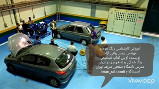 آموزش تشخیص رنگ خودرو/مهندس ایمان ربانی آزاد