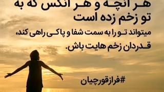 شکرگزار زخم هات باش