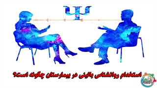استخدام روانشناس بالینی در بیمارستان چگونه است؟